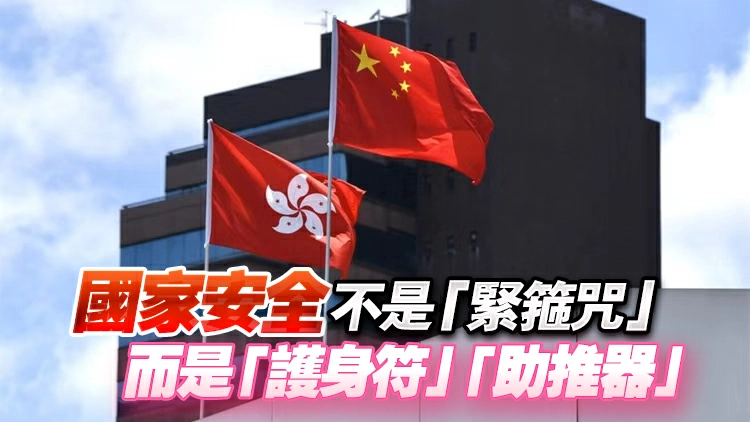【港商時評】築牢國安屏障 護航香港發展