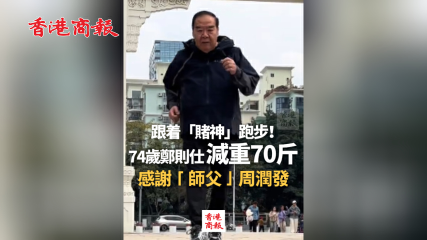 有片丨跟着「賭神」跑步！74歲鄭則仕減重70斤 感謝「師父」周潤發