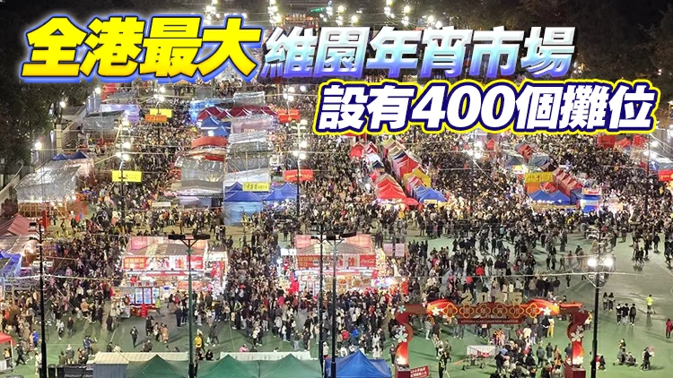 全港15大年宵市場11日起開放 共設約1500個攤位（地址一覽）