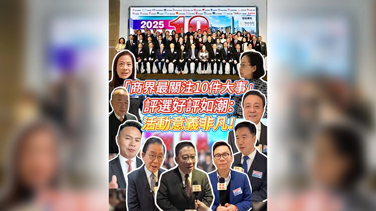 有片丨「香港商界最關注的10件大事」評選好評如潮：活動意義非凡！