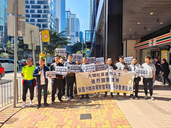 澳洲等西方國家妄圖污衊抹黑黎智英案 大埔社區各界到澳領強烈譴責