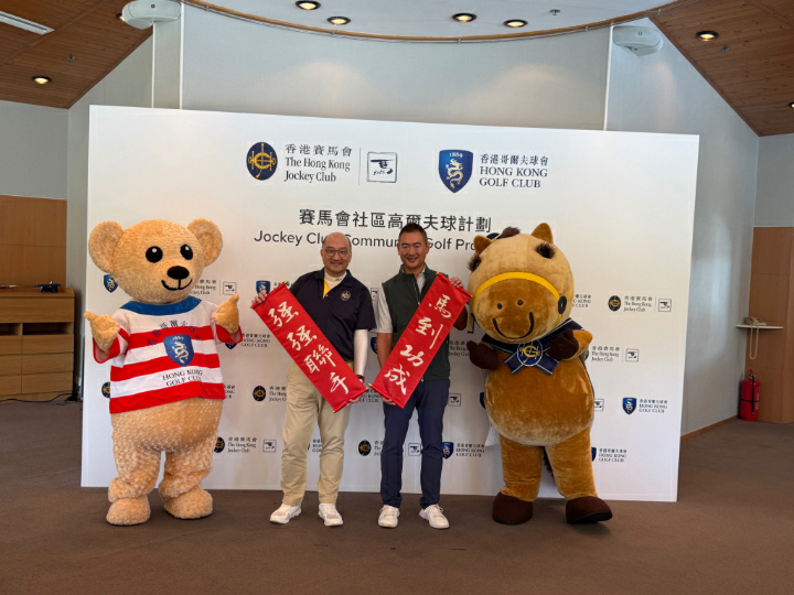 馬會與球會聯手推動本地哥爾夫球發展