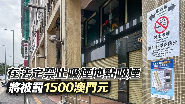澳門將試行「禁煙區域」  管控「邊走邊吸煙」