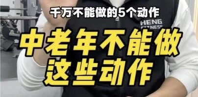 有片丨這些動作中老年不能做