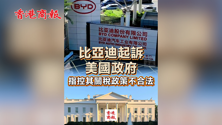 有片丨比亞迪起訴美國政府 指控其關稅政策不合法