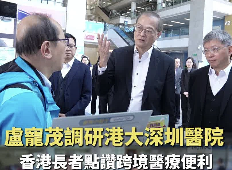 有片丨盧寵茂調研港大深圳醫院 香港長者點讚跨境醫療便利