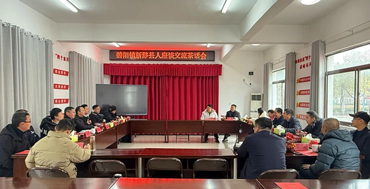 以情聚才以心優商  皖黟縣碧陽鎮舉辦新春茶話會聚勢啟新程