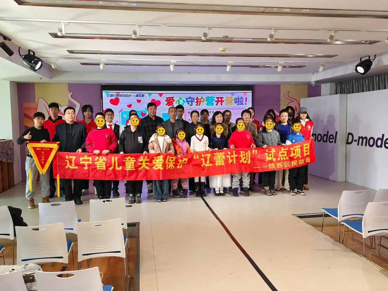 暖心守護不負所「托」 瀋陽鐵西區民政局「愛心守護營」圓滿落幕