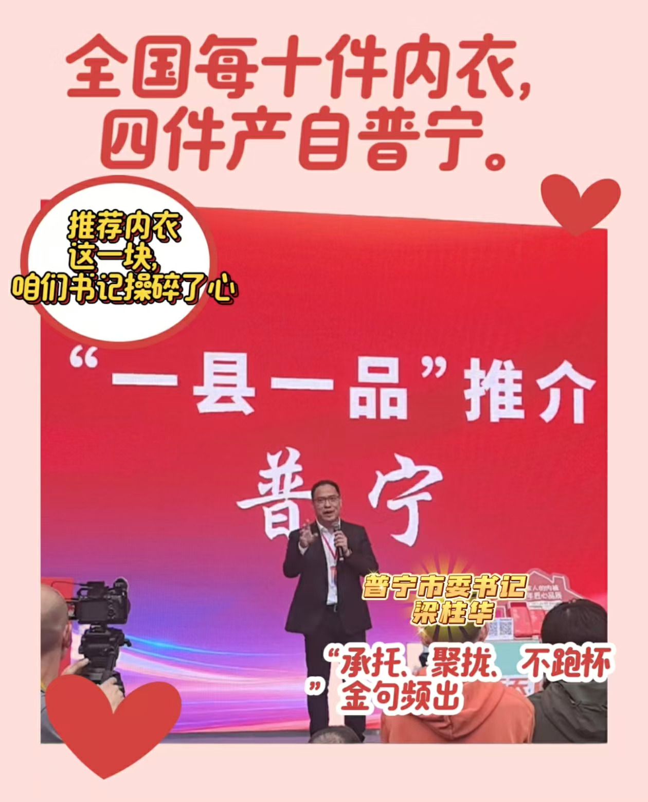 有片丨「廣貨行天下 揭陽優品行」普寧市委書記現場推介內衣 金句頻出引關註