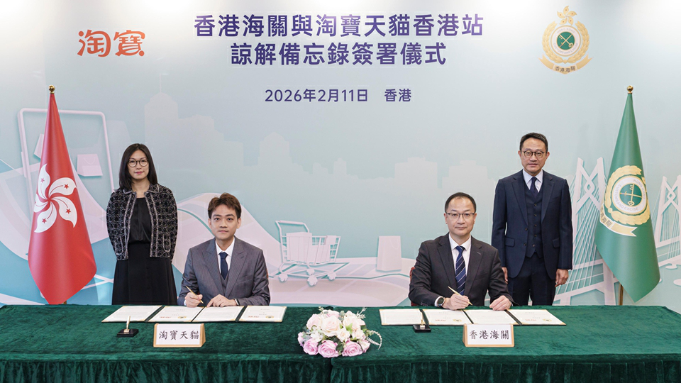 海關與淘寶天貓香港站簽署諒解備忘錄 建立更緊密合作