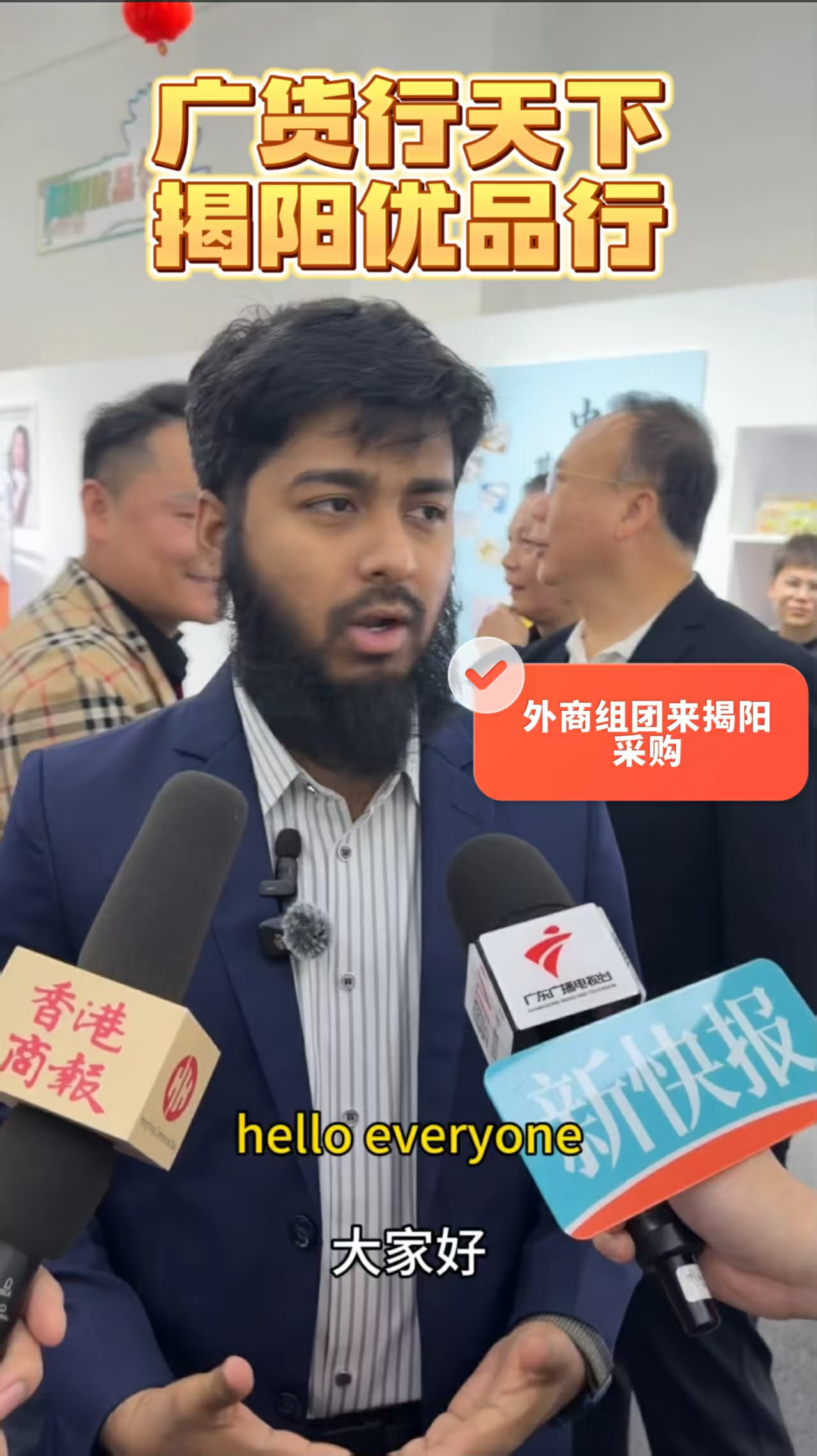 有片丨孟加拉國採購商「掘金」揭陽：「這裏產品種類多 質量好」