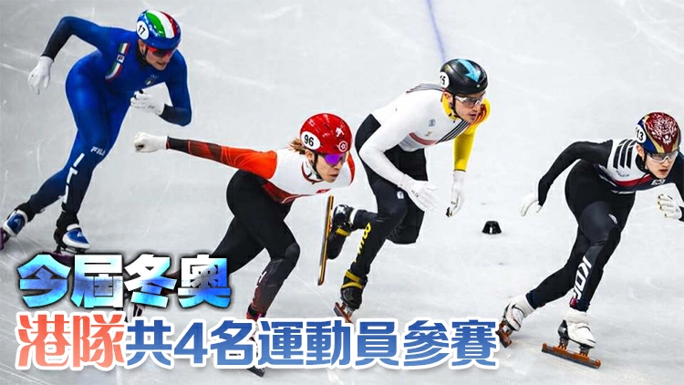 米蘭冬奧 | 港隊郭子峰短道速滑初賽止步 翁厚全周六高山滑雪登場