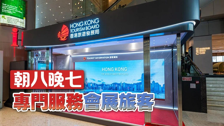 旅發局首設會展旅客諮詢中心 提升商務客訪港旅遊體驗