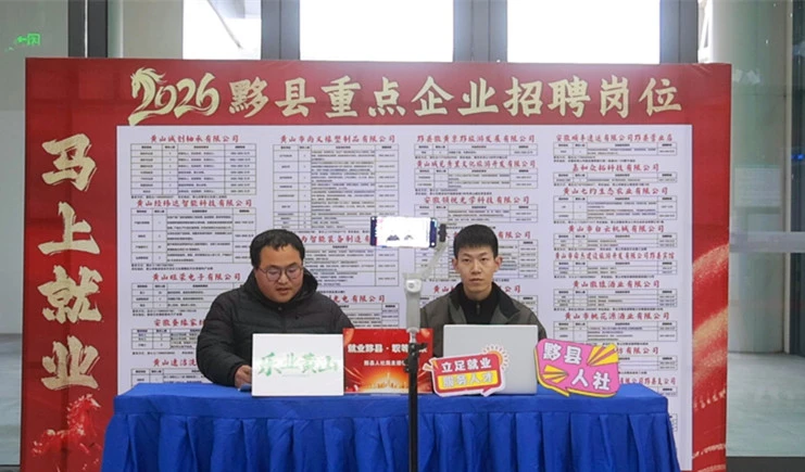 皖黟縣：招聘會開進高鐵站 返鄉路直通就業路