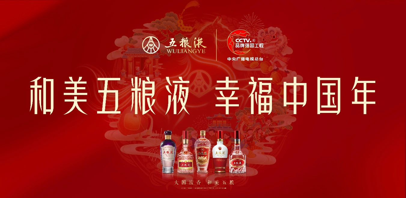舉杯共敬中國年 五糧液溫情陪伴全球消費者的「和美生活」