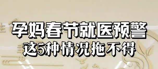 有片丨孕媽春節就醫預警，這5種情況拖不得