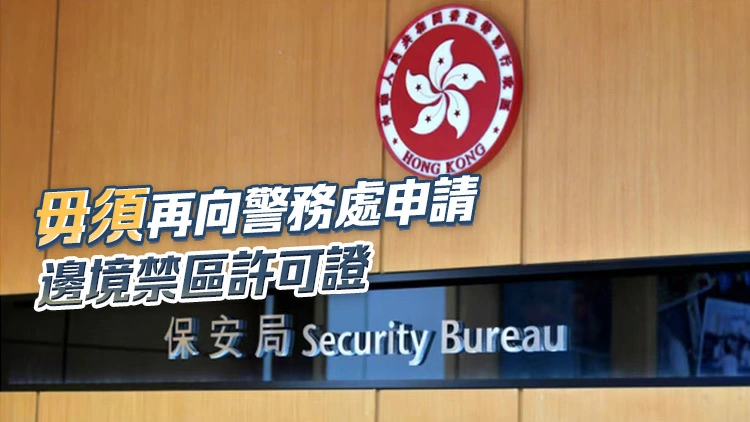 保安局：擬取消部分米埔邊境禁區及修訂邊境禁區界線