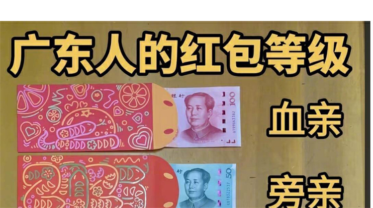 「血親100元 旁親50元」 廣東紅包金額圖刷屏
