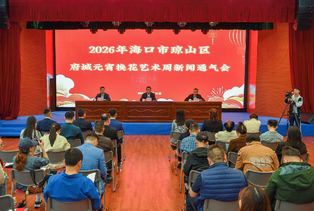 海口瓊山區召開2026年府城元宵換花藝術周新聞通氣會