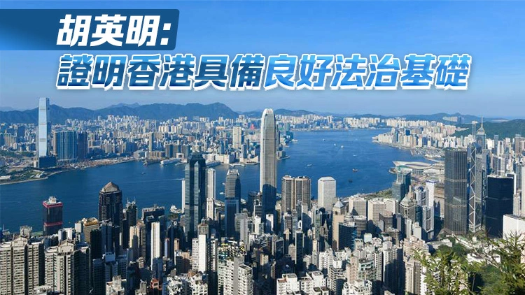 香港最新廉潔度排名升至全球第12位 亞洲區第二