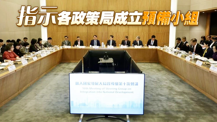 李家超主持融入國家發展大局督導組會議 開展對接「十五五」規劃準備工作