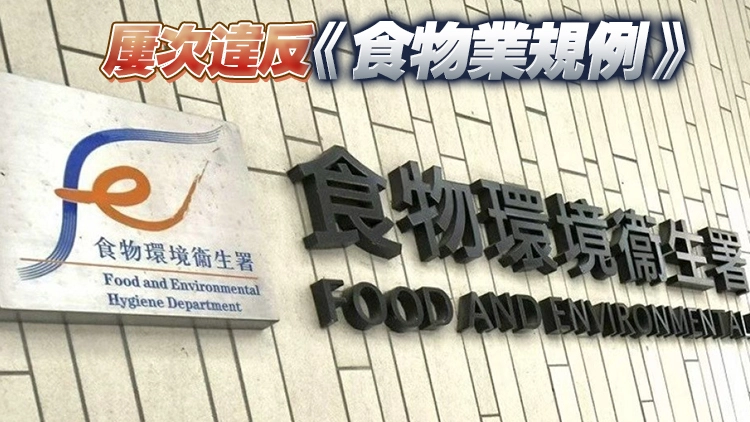 粉嶺食肆「潮州王牛什粉麵」 因非法擴展營業範圍需停牌14天