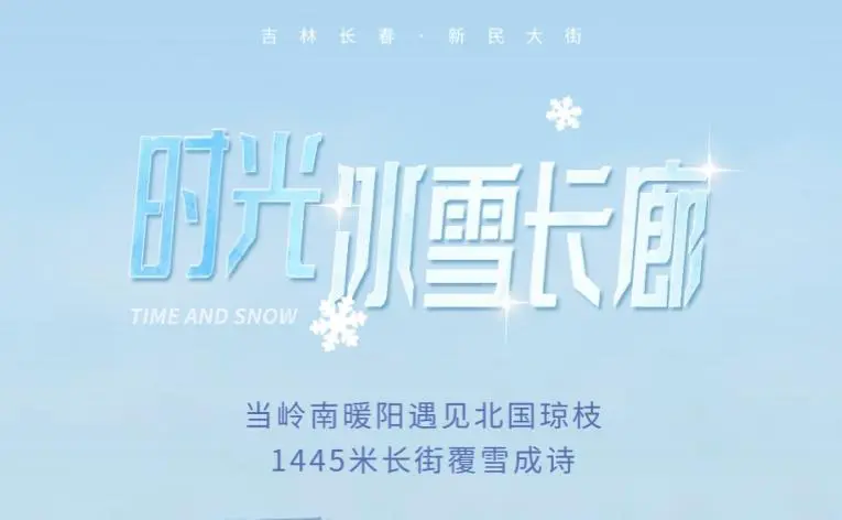 【H5長圖】走進吉林長春·新民大街——時光冰雪長廊