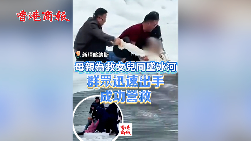 有片丨母親為救女兒同墜冰河 群眾迅速出手成功營救