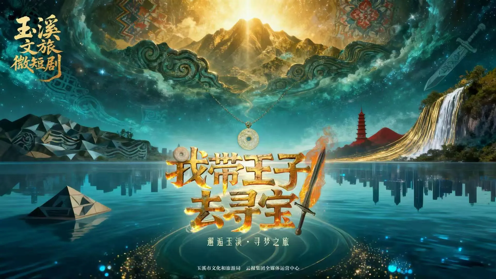 玉溪首部文旅微短劇《我帶王子去尋寶》 邀你開啟沉浸式尋寶之旅