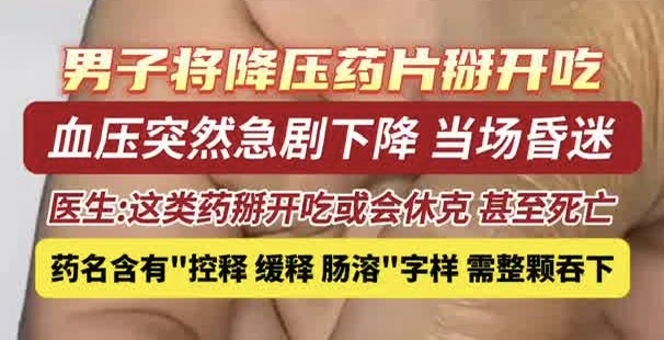 有片丨這類藥掰開吃或會休克，甚至死亡！
