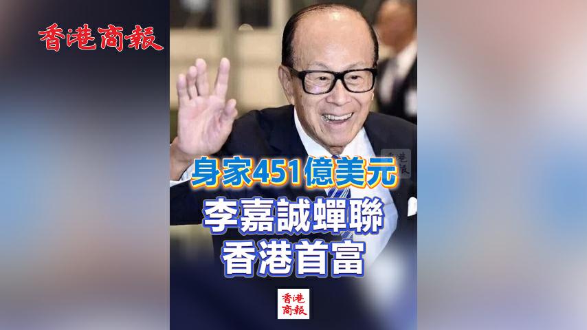 有片丨身家451億美元 李嘉誠蟬聯香港首富
