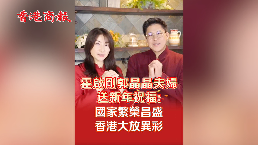 有片丨霍啟剛郭晶晶夫婦送新年祝福：國家繁榮昌盛 香港大放異彩