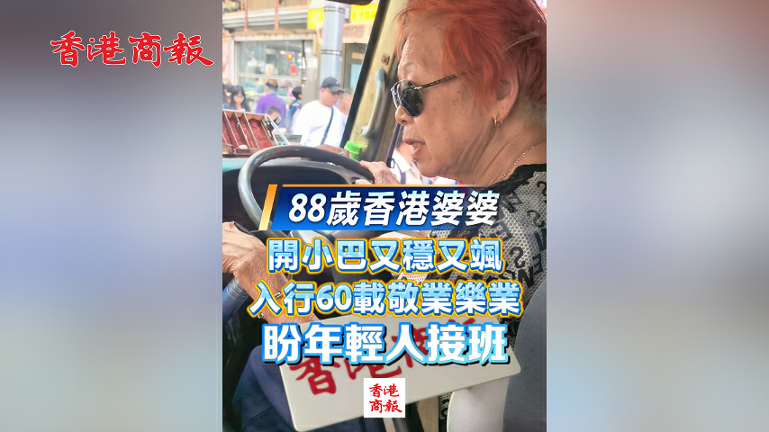 有片丨88歲香港婆婆 開小巴又穩又颯 入行60載敬業樂業 盼年輕人接班