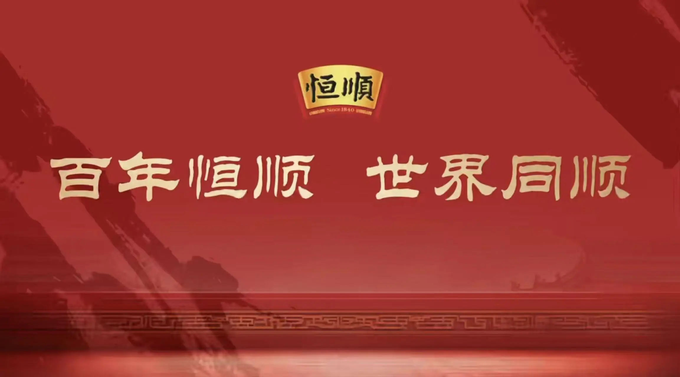 有片丨 百年恆順 世界同順