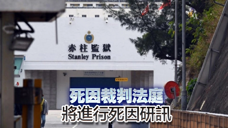 赤柱監獄61歲還押在囚人士在公立醫院因病不治