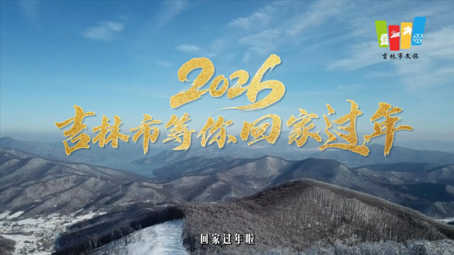 吉林市喊你回家過年