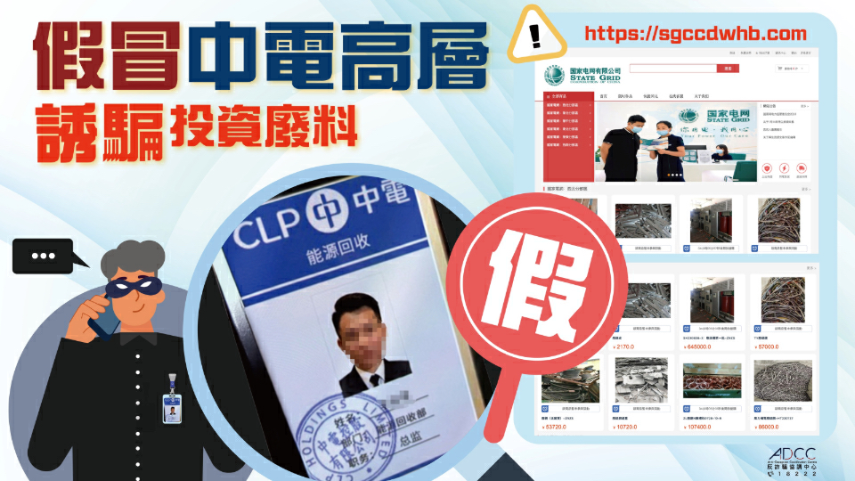 中電提醒市民慎防偽冒電力公司職員詐騙