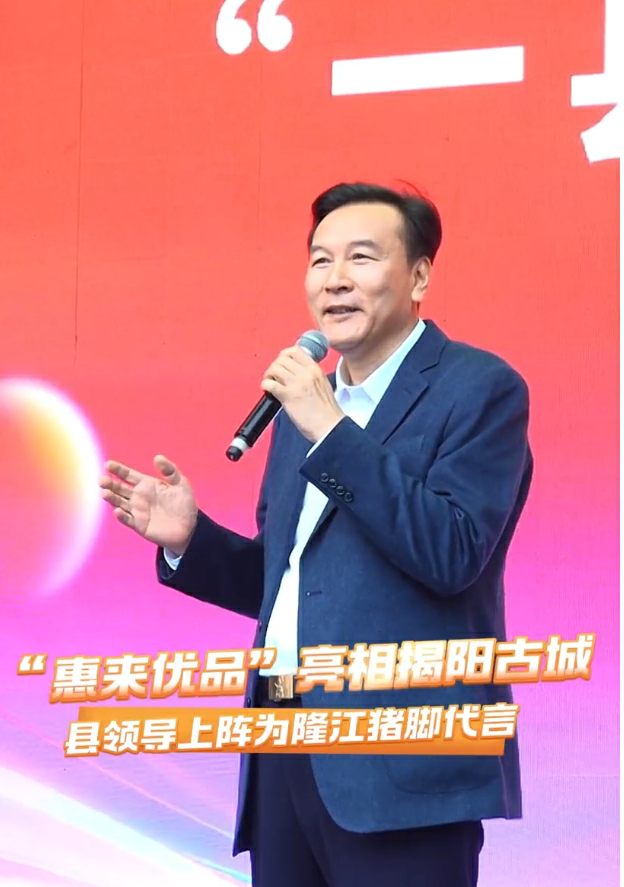 有片丨「惠來優品」亮相揭陽古城，市政協副主席、縣委書記魏潔林上陣為隆江豬腳代言。