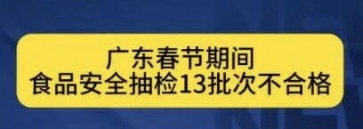 有片丨廣東春節期間食品安全抽檢13批次不合格