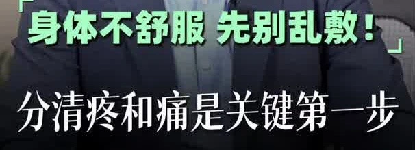 有片丨身體不舒服先別亂敷！一個口訣分清「疼」和「痛」