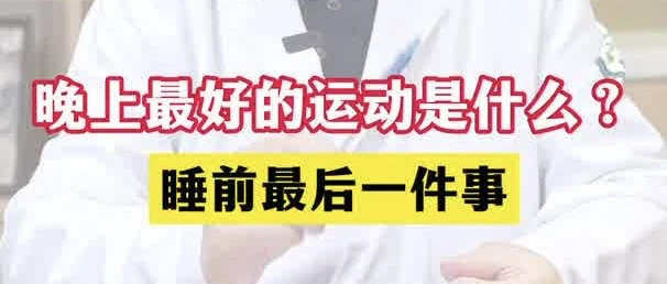 有片丨最好的黃金養生時段！睡前最後一件事！