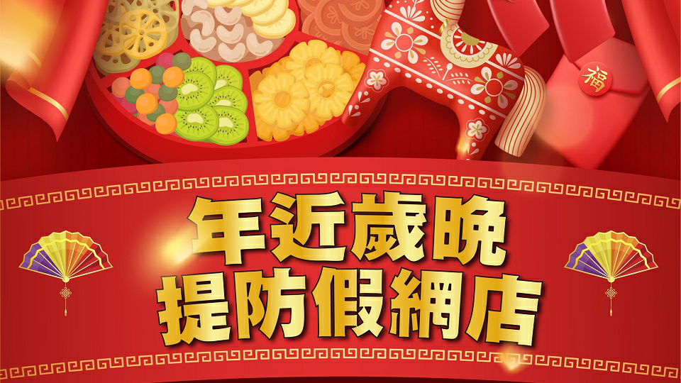 過去一周200宗網購騙案 損失逾1000萬元