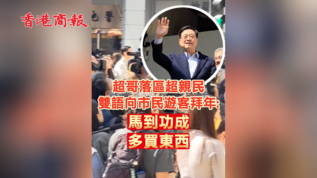 有片丨超哥落區超親民 雙語向市民遊客拜年：馬到功成 多買東西