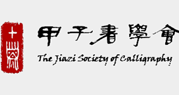 慶祝成立40周年 香港甲子書學會將舉行會員書法作品展