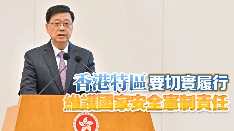 李家超：維護國家安全白皮書對香港特區至為重要 具一錘定音指導意義