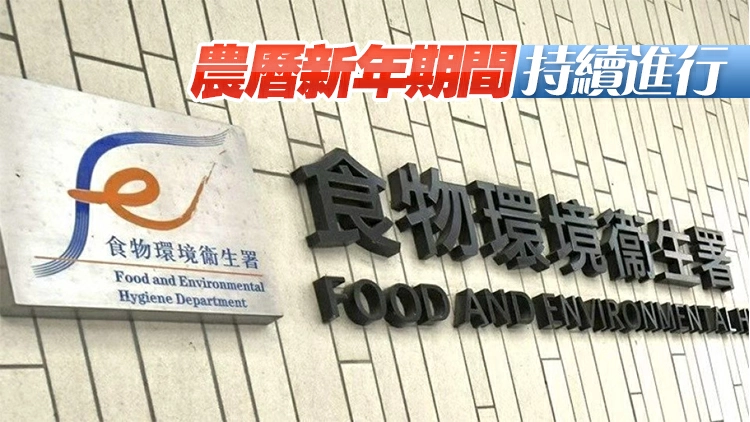 食環署：已加強巡查全港售賣盆菜食物業處所