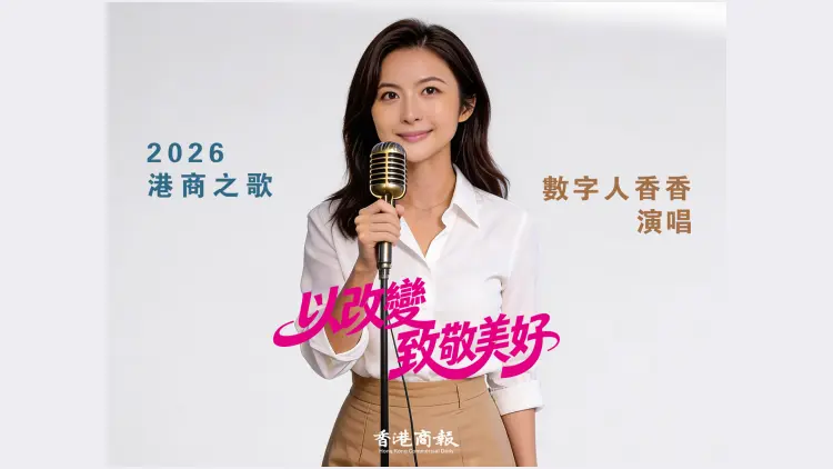 有片丨2026港商之歌：《以改變致敬美好》