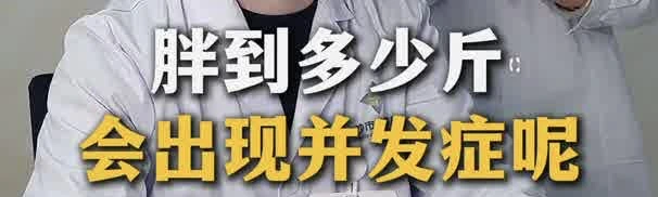 有片丨胖到多少斤會，出現併發症呢？