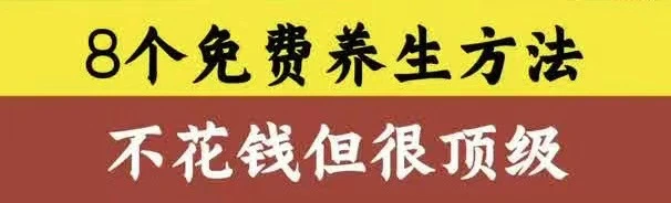 有片丨8個免費養生方法，不花錢但很頂級 