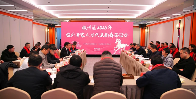 深化情感聯絡凝聚發展共識  皖徽州區舉辦2026年新春茶話會